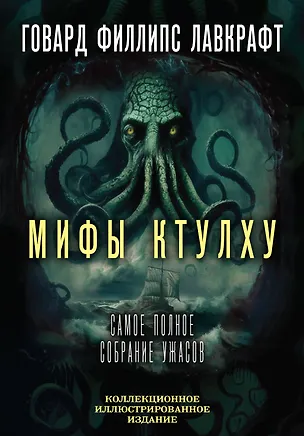 Книга Мифы Ктулху. Самое полное собрание ужасов (Говард Филлипс Лавкрафт)