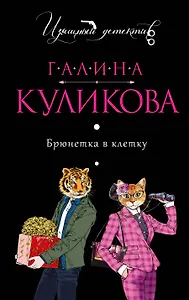 Брюнетка в клетку : роман