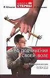 Книга Курс подчинения своей воле, или Манипуляции для стервы (Евгения Шацкая) — 1