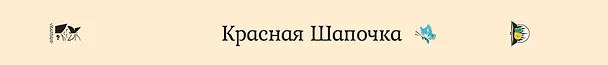 Книга Красная Шапочка (Шарль Перро) — 2