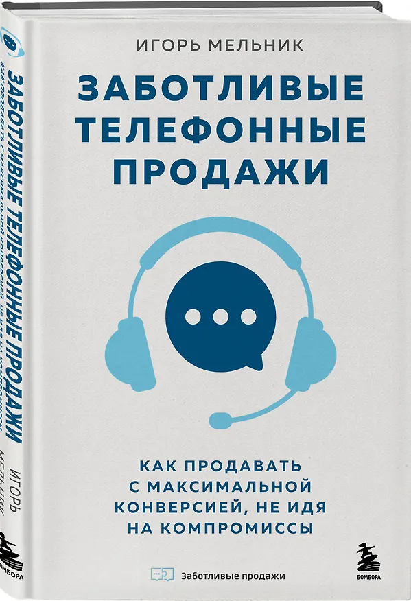 Книга Заботливые телефонные продажи. Как продавать с максимальной конверсией, не идя на компромиссы (Игорь Мельник) — 4