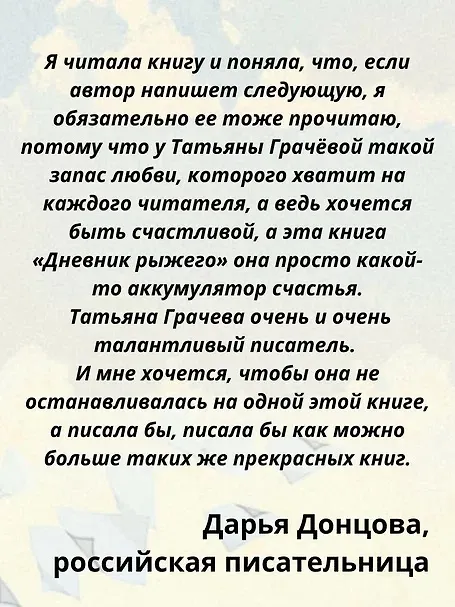 Книга Дневник рыжего (Татьяна Грачева) — 7