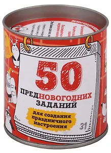 50 предновогодних заданий для создания праздничного настроения. Выбирай, раскрывай, праздник создава