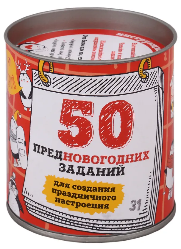 50 предновогодних заданий для создания праздничного настроения. Выбирай, раскрывай, праздник создава 338544 — 1