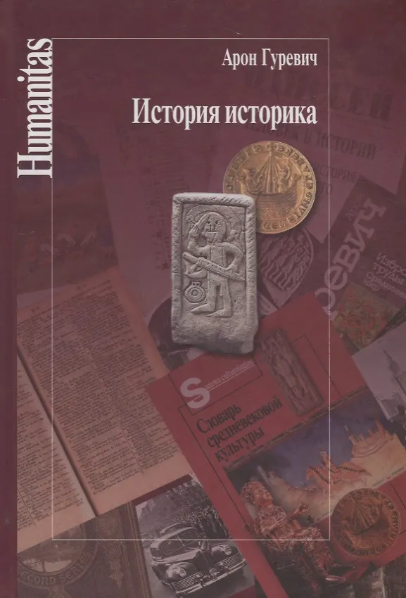 Книга История историка (Арон Гуревич) — 1