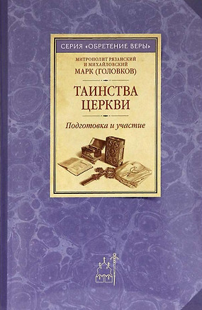 Таинства церкви. Подготовка и участие — 2973950 — 1