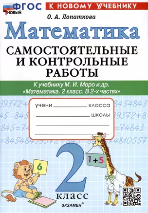 Математика. 2 класс. Самостоятельные и контрольные работы. К учебнику Моро и др. "Математика. 2 класс. В 2-х частях" — 3024787 — 1