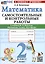 Математика. 2 класс. Самостоятельные и контрольные работы. К учебнику Моро и др. "Математика. 2 класс. В 2-х частях" — 3024787 — 1