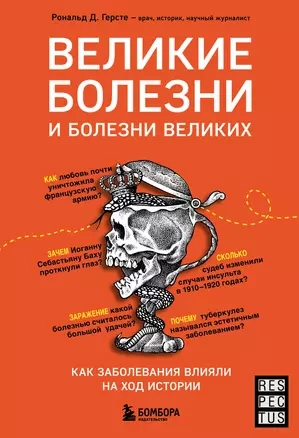 Великие болезни и болезни великих. Как заболевания влияли на ход истории — 3027233 — 1