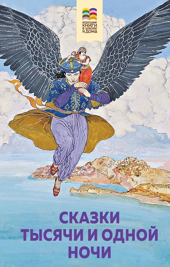 Книга Сказки тысячи и одной ночи () — 1