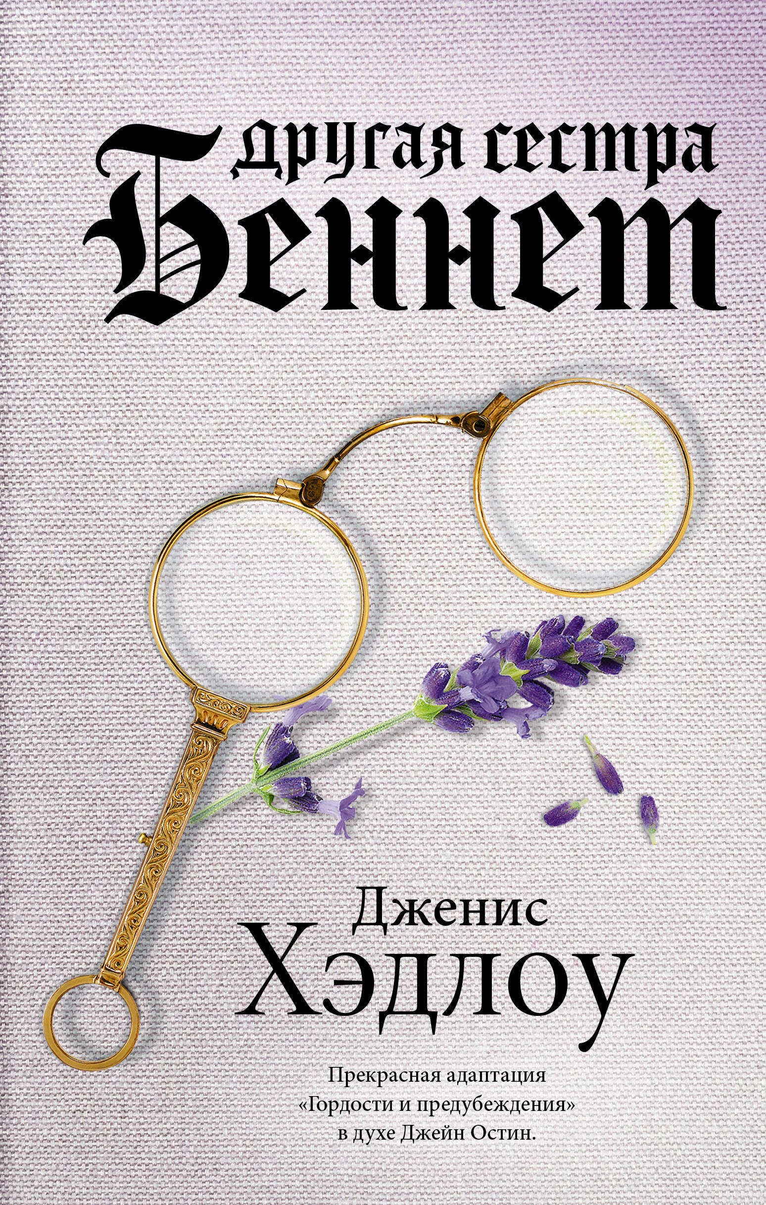 

Другая сестра Беннет