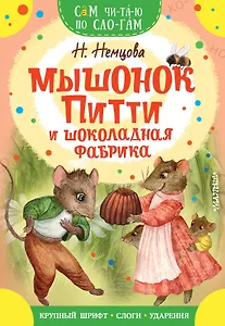 Мышонок Питти и шоколадная фабрика