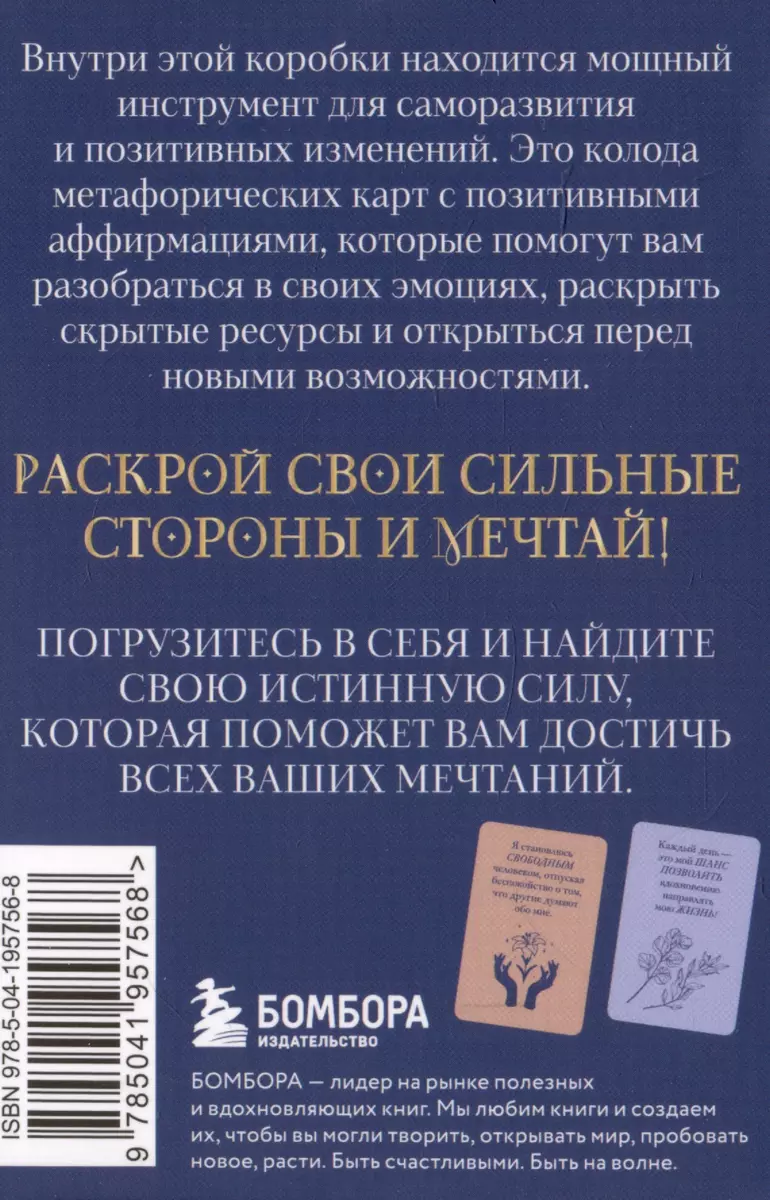 Мечтай! Вдохновляющие аффирмации на каждый день. Метафорические карты -  купить книгу с доставкой в интернет-магазине «Читай-город». ISBN:  978-5-04-195756-8