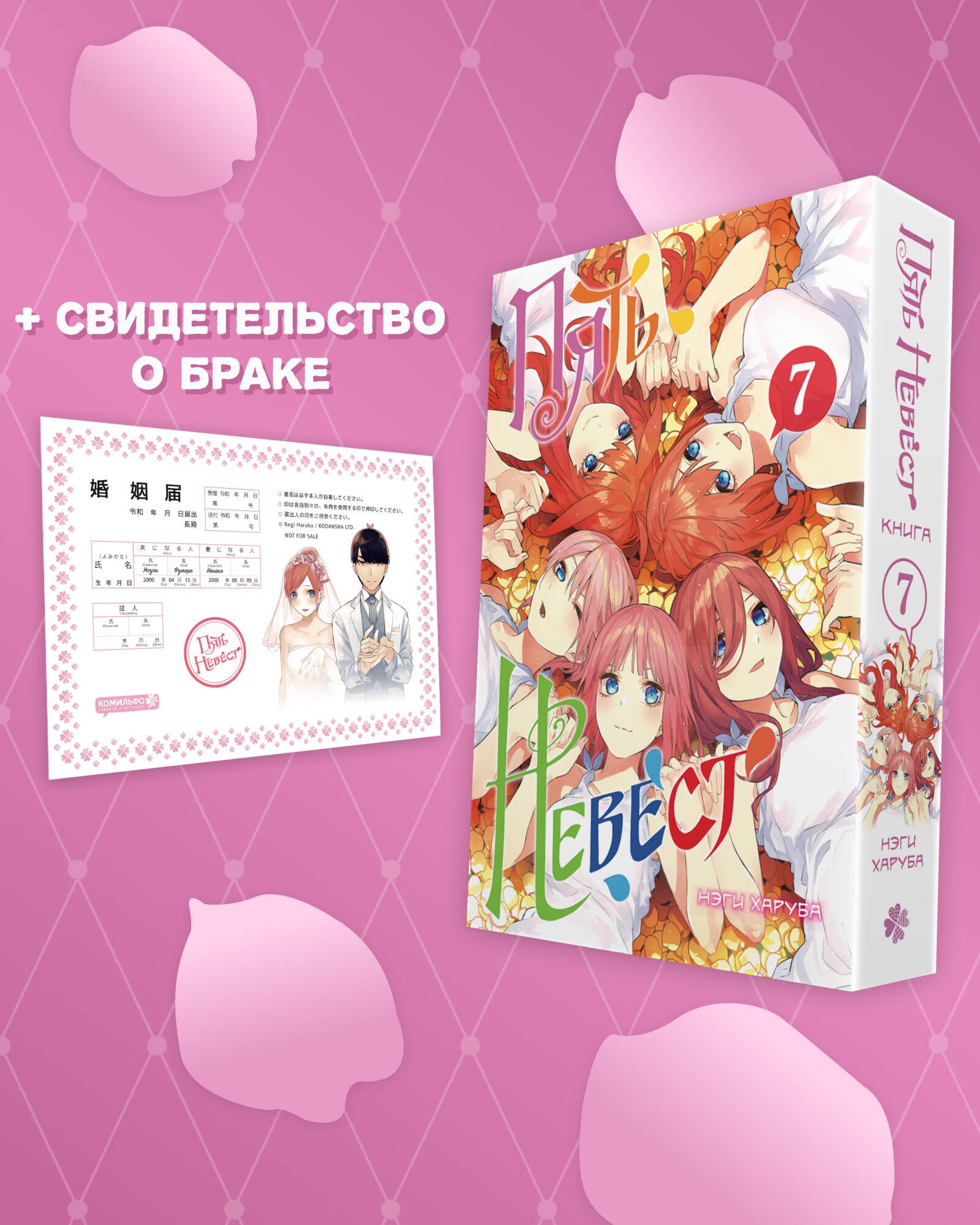 None Пять невест. Том 7 (Gotoubun no Hanayome). Манга