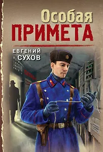 Особая примета