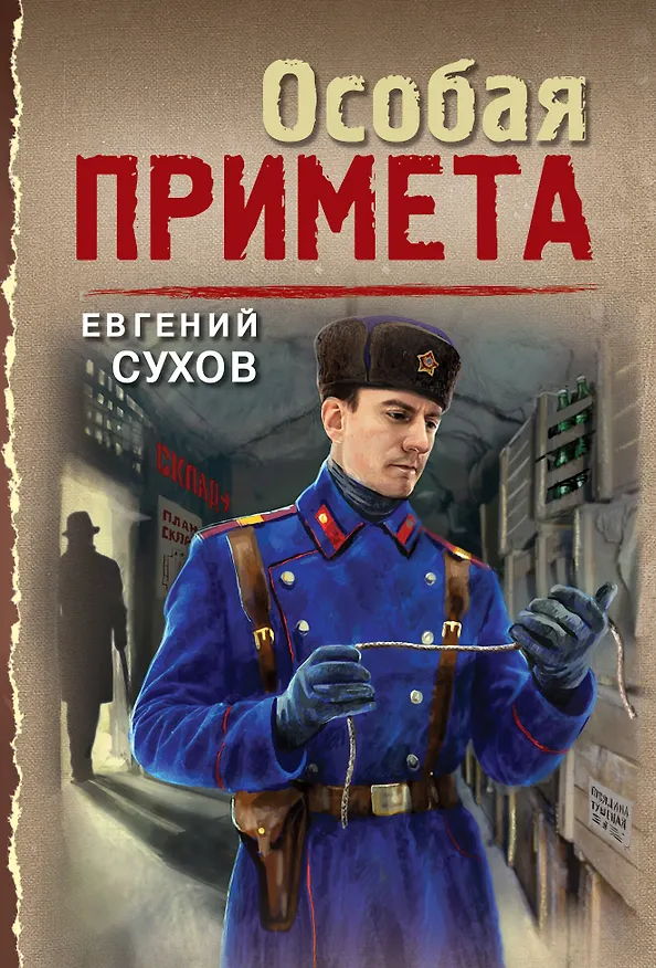 Книга Особая примета (Евгений Сухов) — 1