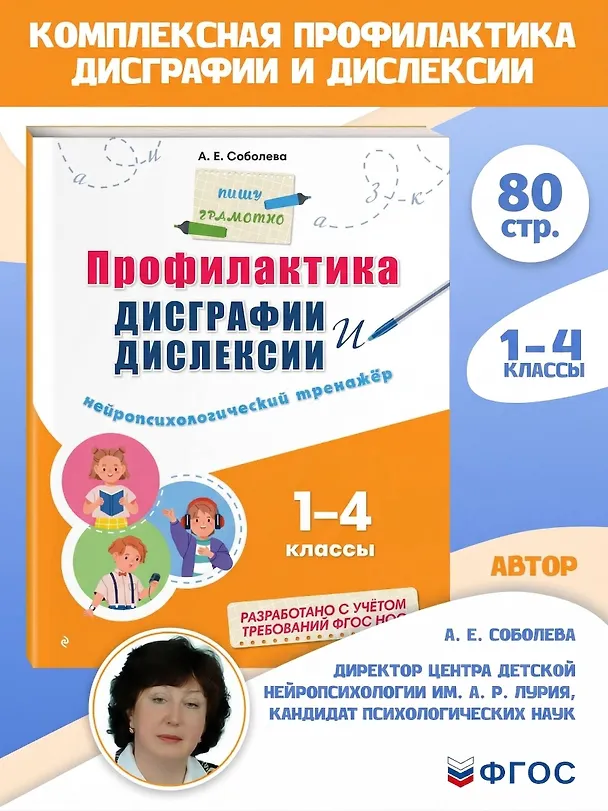 Книга Профилактика дисграфии и дислексии. Нейропсихологический тренажёр (Александра Соболева) — 6