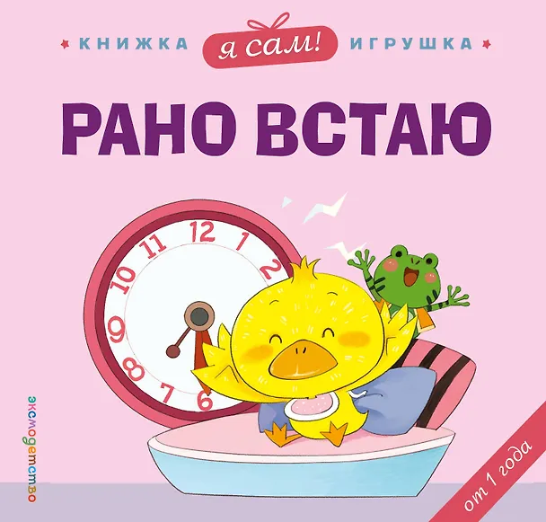 Книга Я сам! Рано встаю (Яо Цзюань) — 1