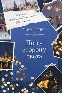 По ту сторону света