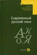 Современный русский язык : учеб. для студ. вузов, обучающихся по спец. "Филология" — 925239 — 1