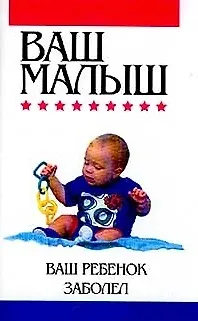Книга Ваш ребенок заболел () — 1