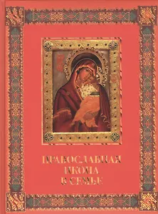 Православная икона в семье