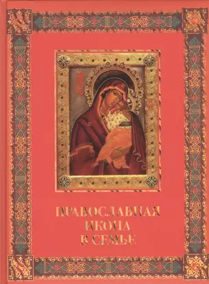 Православная икона в семье — 2440363 — 1