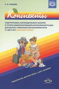Конспекты подгрупповых логопедических занятий в старшей группе детского сада для детей с ОНР