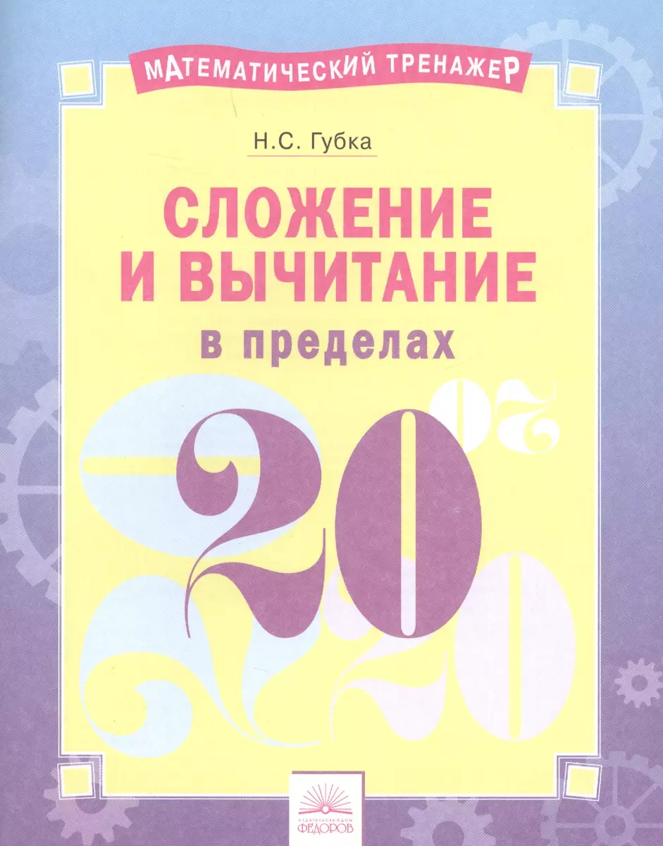 Сложение и вычитание в пределах 20 (Наталья Губка) - купить книгу с  доставкой в интернет-магазине «Читай-город». ISBN: 978-5-39-301933-4