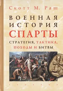 Военная история Спарты: стратегия, тактика, походы и битвы (550-362 гг. до н.э.)
