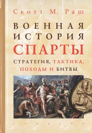 Военная история Спарты: стратегия, тактика, походы и битвы (550-362 гг. до н.э.) — 2786330 — 1