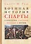 Военная история Спарты: стратегия, тактика, походы и битвы (550-362 гг. до н.э.) — 2786330 — 1