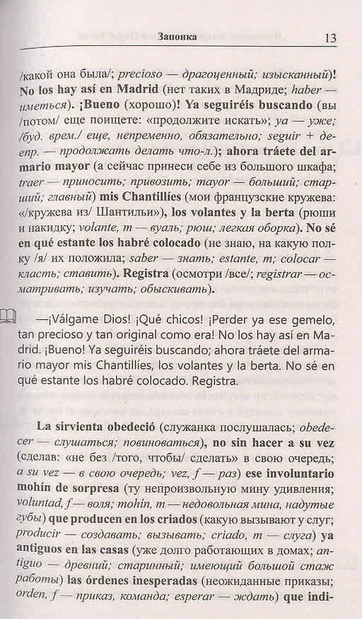 Книга Испанские истории. Эмилия Пардо Басан. Роковое свидание / Emilia Pardo Bazan. Siete cuentos de misterio () — 4