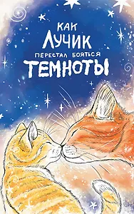 Как Лучик перестал бояться темноты