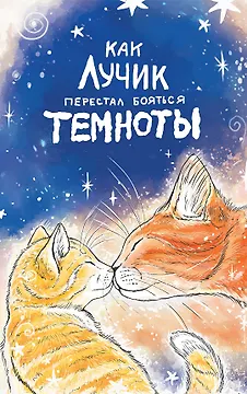Как Лучик перестал бояться темноты