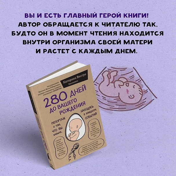 Книга 280 дней до вашего рождения. Репортаж о том, что вы забыли, находясь в эпицентре событий (Катарина Вестре) — 9
