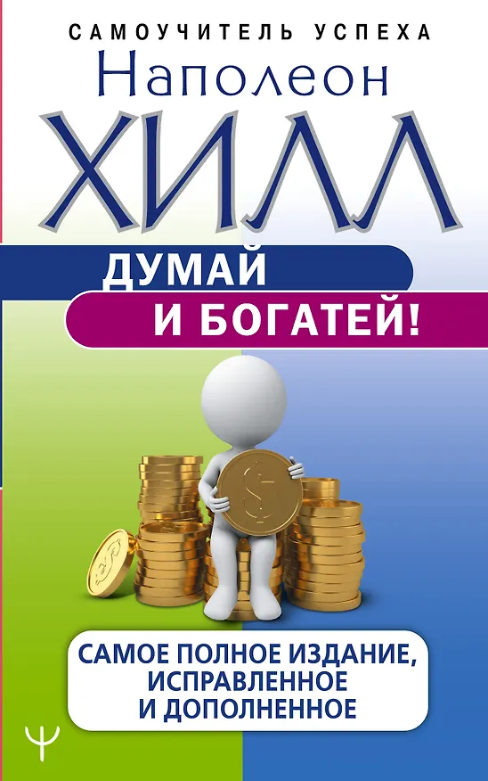 Книга Думай и богатей! Самое полное издание, исправленное и дополненное (Наполеон Хилл) — 1