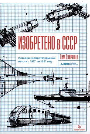 Изобретено в СССР: История изобретательской мысли с 1917 по 1991 год — 3048755 — 1