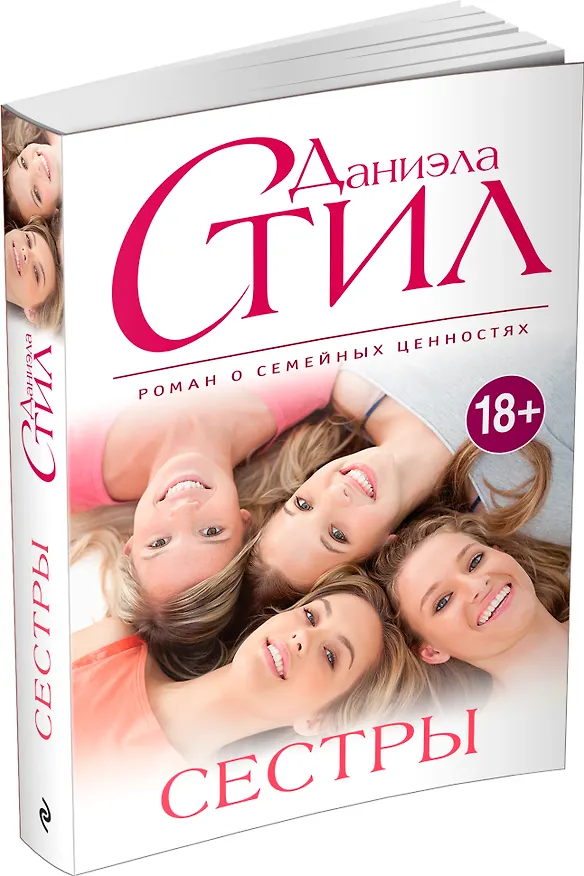 Книга Сестры (Даниэла Стил) — 4