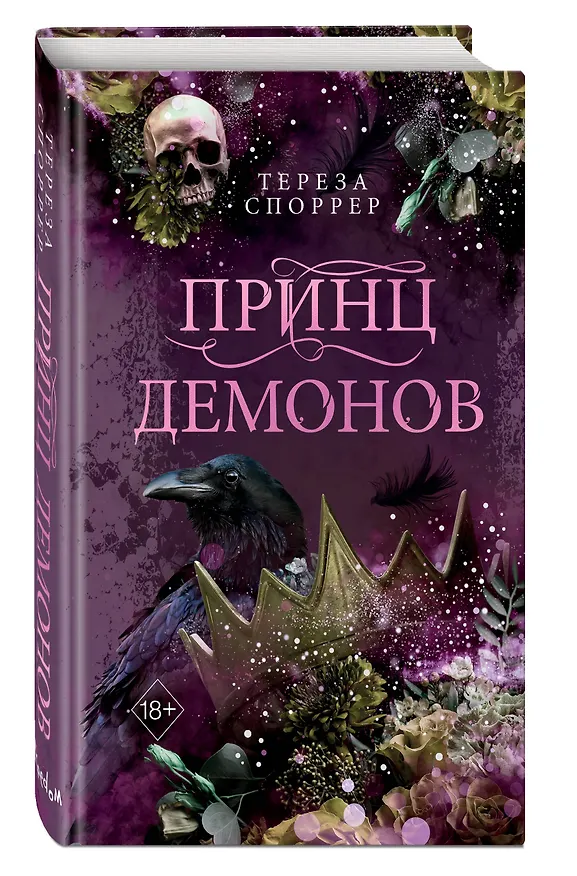 Книга Принц демонов (#2) (Тереза Споррер) — 5