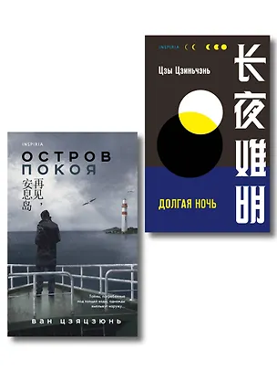 Книга Комплект из 2-х книг (Долгая ночь. Остров Покоя) (Цзиньчэнь Цзы, Вонг Цзяцзюнь)