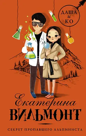 Книга Секрет пропавшего альпиниста (Екатерина Вильмонт)