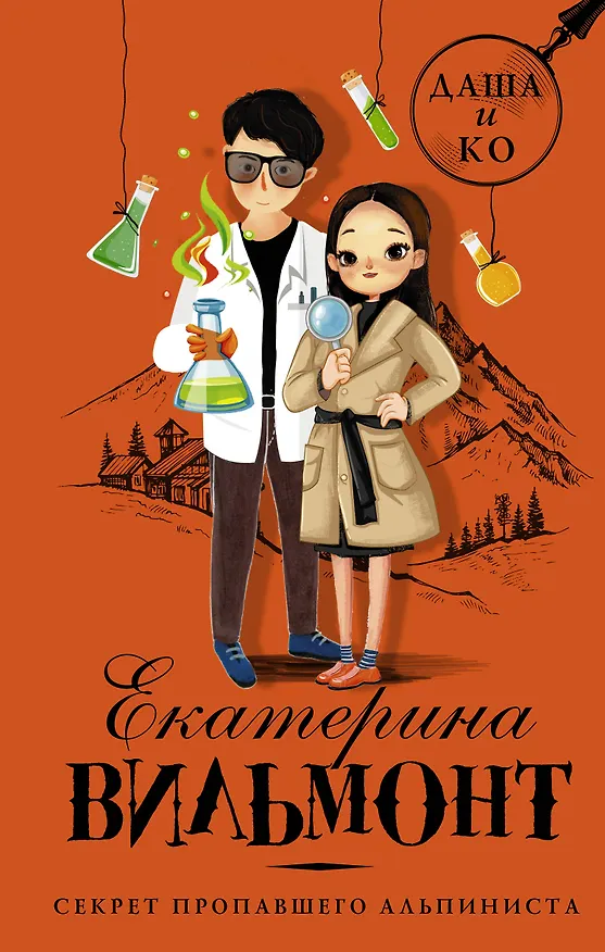 Книга Секрет пропавшего альпиниста (Екатерина Вильмонт) — 1