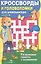 Кроссворды и головоломки для школьников. Выпуск 8. Развиваем память и внимание — 2399605 — 1
