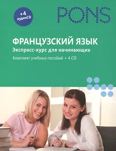 Французский язык.Экспресс-курс для начинающих.Комплект учебных пособий+4CD в коробке