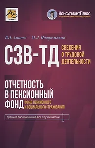 Сведения о трудовой деятельности (СЗВ-ТД), отчетность в Пенсионный фонд (Фонд пенсионного и социального страхования)
