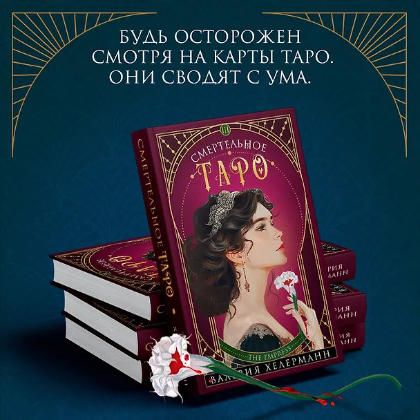 Книга Смертельное таро (Валерия Хелерманн) — 7