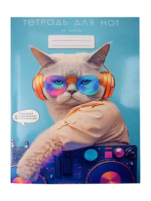 Тетрадь для нот А4 24л "Музыкальный настрой" мел.картон 230г/м2, глянц.ламинация, справ.инфо 3084229