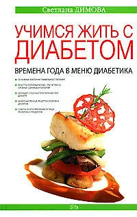 Книга Учимся жить с диабетом. Времена года в меню диабетика (Светлана Димова)