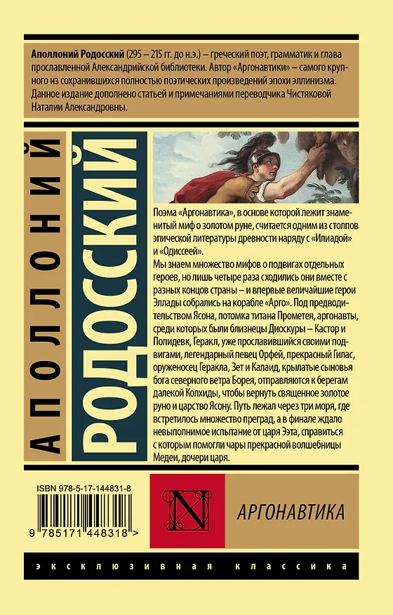 Книга Аргонавтика (Аполлоний Родосский) — 2